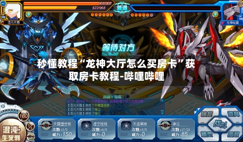 秒懂教程“龙神大厅怎么买房卡”获取房卡教程-哔哩哔哩