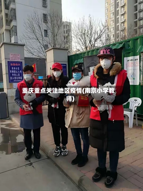 重庆重点关注地区疫情(南京小学教师)-第2张图片