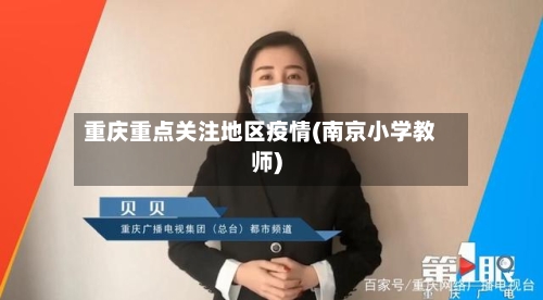 重庆重点关注地区疫情(南京小学教师)-第1张图片