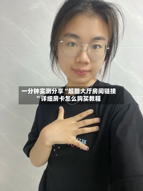 一分钟实测分享“超酷大厅房间链接”详细房卡怎么购买教程