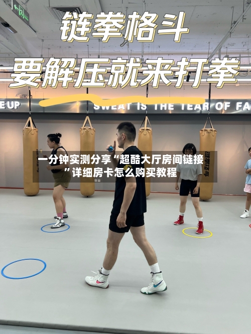一分钟实测分享“超酷大厅房间链接”详细房卡怎么购买教程-第2张图片