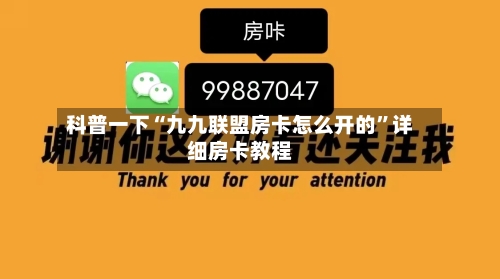 科普一下“九九联盟房卡怎么开的”详细房卡教程