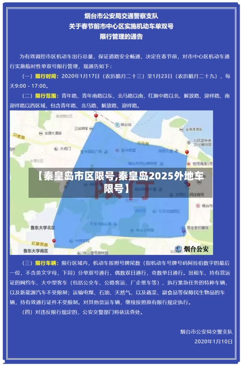 【秦皇岛市区限号,秦皇岛2025外地车限号】-第2张图片