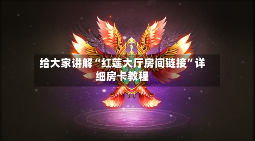 给大家讲解“红莲大厅房间链接”详细房卡教程-第2张图片