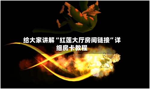 给大家讲解“红莲大厅房间链接”详细房卡教程