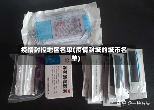 疫情封控地区名单(疫情封城的城市名单)-第3张图片