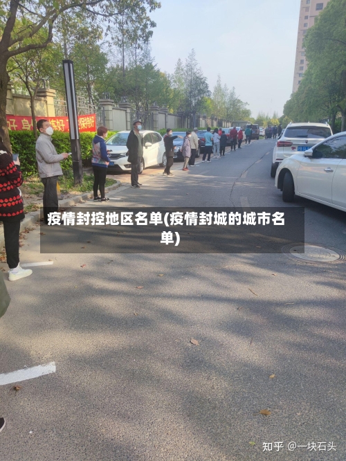 疫情封控地区名单(疫情封城的城市名单)