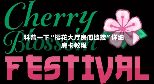 科普一下“樱花大厅房间链接	”详细房卡教程-第2张图片