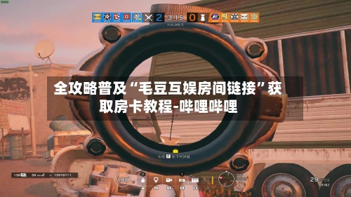 全攻略普及“毛豆互娱房间链接”获取房卡教程-哔哩哔哩-第2张图片