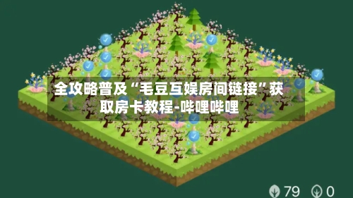 全攻略普及“毛豆互娱房间链接”获取房卡教程-哔哩哔哩-第3张图片