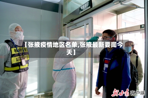【张掖疫情地区名单,张掖最新要闻今天】