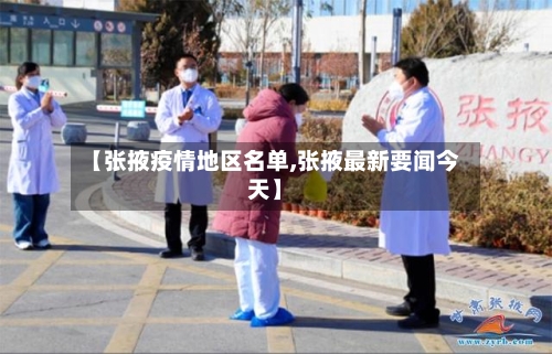 【张掖疫情地区名单,张掖最新要闻今天】-第3张图片