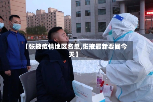 【张掖疫情地区名单,张掖最新要闻今天】-第2张图片