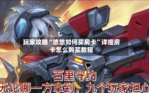 玩家攻略“悠悠如何买房卡”详细房卡怎么购买教程