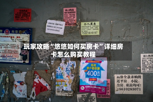 玩家攻略“悠悠如何买房卡	”详细房卡怎么购买教程-第3张图片