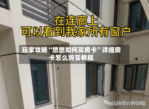 玩家攻略“悠悠如何买房卡”详细房卡怎么购买教程-第2张图片
