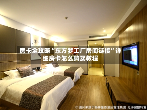 房卡全攻略“东方梦工厂房间链接”详细房卡怎么购买教程