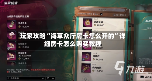 玩家攻略“海草众厅房卡怎么开的”详细房卡怎么购买教程