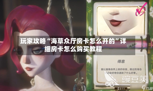 玩家攻略“海草众厅房卡怎么开的”详细房卡怎么购买教程-第2张图片