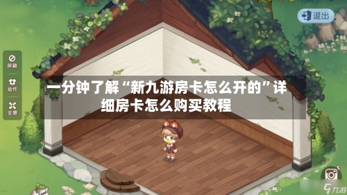 一分钟了解“新九游房卡怎么开的”详细房卡怎么购买教程-第2张图片
