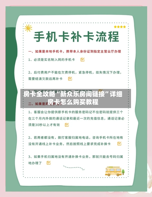 房卡全攻略“新众乐房间链接”详细房卡怎么购买教程-第2张图片