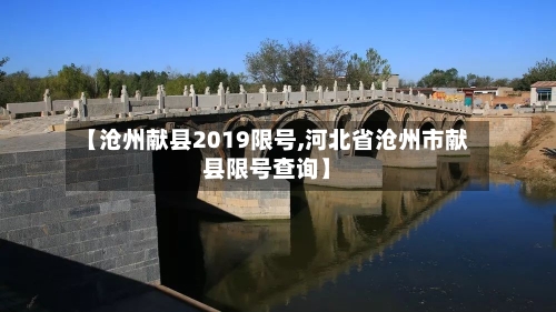 【沧州献县2019限号,河北省沧州市献县限号查询】