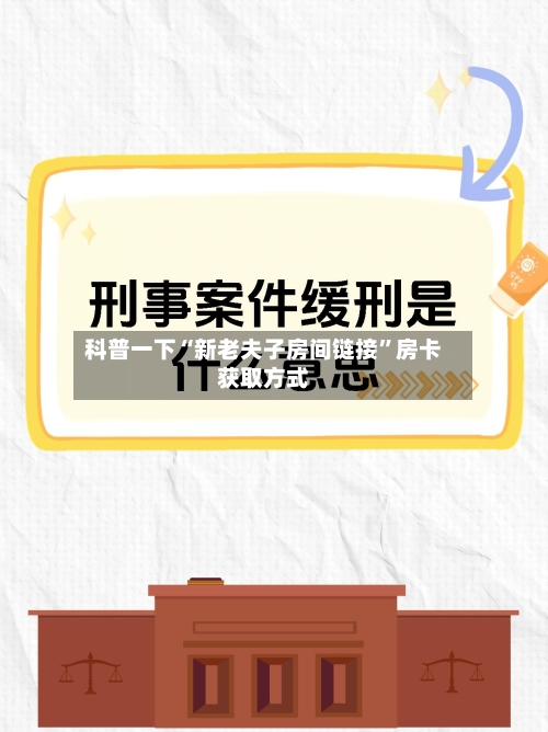 科普一下“新老夫子房间链接”房卡获取方式