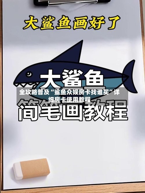 全攻略普及“鲨鱼众娱房卡找谁买”详细房卡使用教程