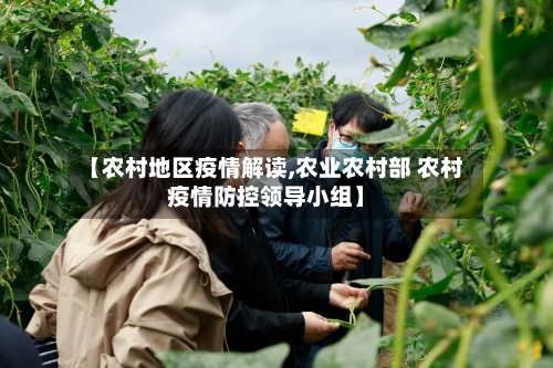 【农村地区疫情解读,农业农村部 农村疫情防控领导小组】-第2张图片