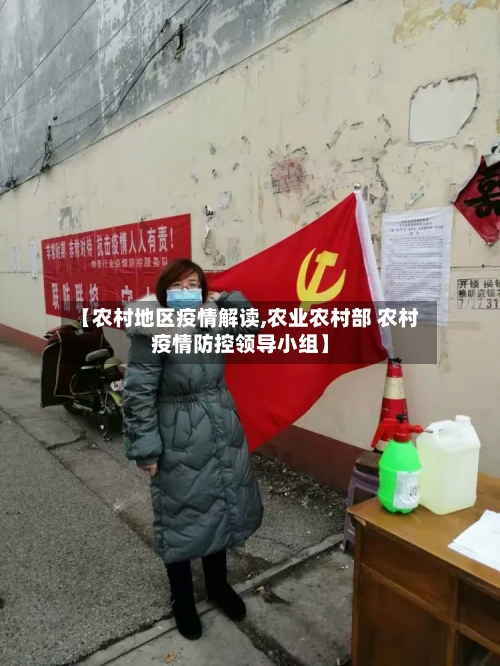 【农村地区疫情解读,农业农村部 农村疫情防控领导小组】