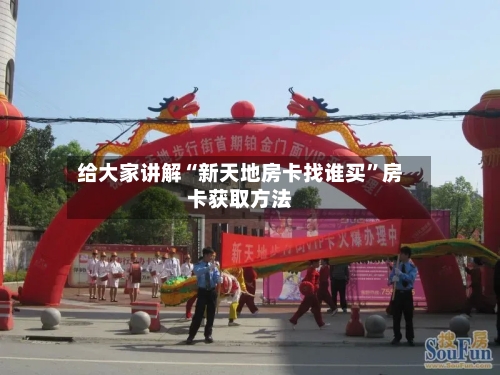 给大家讲解“新天地房卡找谁买”房卡获取方法-第2张图片