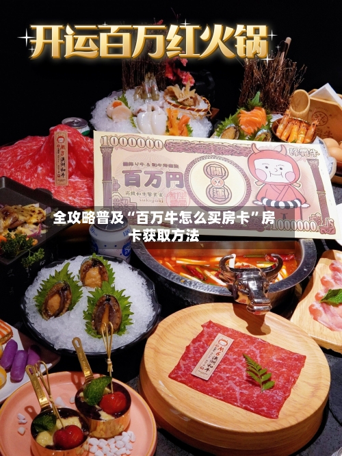全攻略普及“百万牛怎么买房卡”房卡获取方法