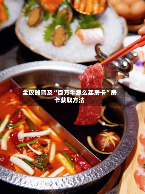 全攻略普及“百万牛怎么买房卡”房卡获取方法-第2张图片