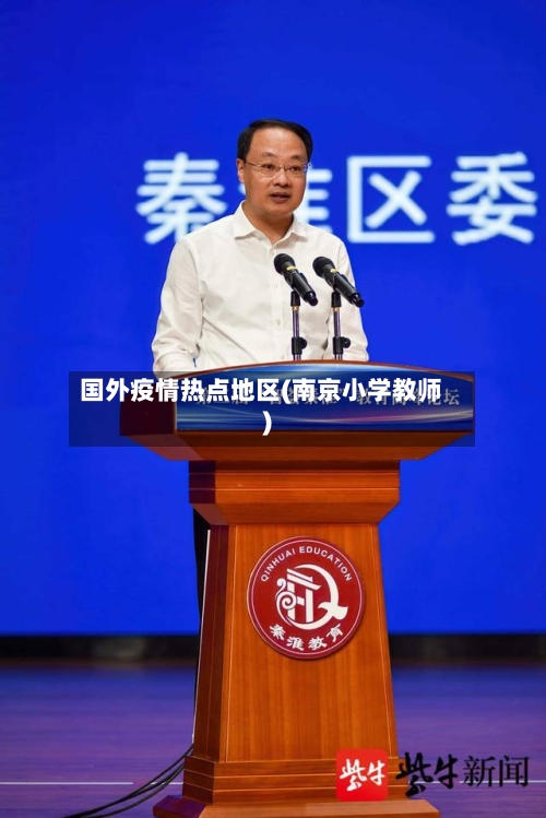 国外疫情热点地区(南京小学教师)