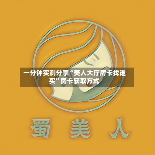 一分钟实测分享“美人大厅房卡找谁买”房卡获取方式
