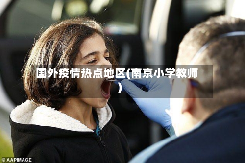 国外疫情热点地区(南京小学教师)-第2张图片