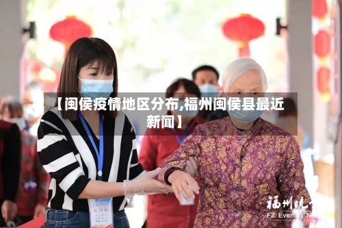 【闽侯疫情地区分布,福州闽侯县最近新闻】