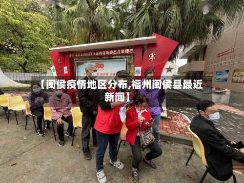 【闽侯疫情地区分布,福州闽侯县最近新闻】-第2张图片