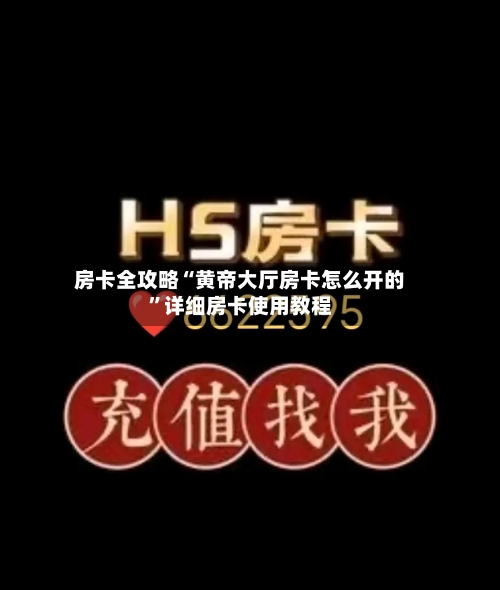 房卡全攻略“黄帝大厅房卡怎么开的”详细房卡使用教程-第2张图片