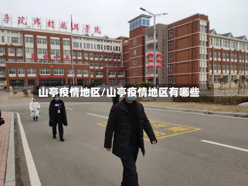 山亭疫情地区/山亭疫情地区有哪些