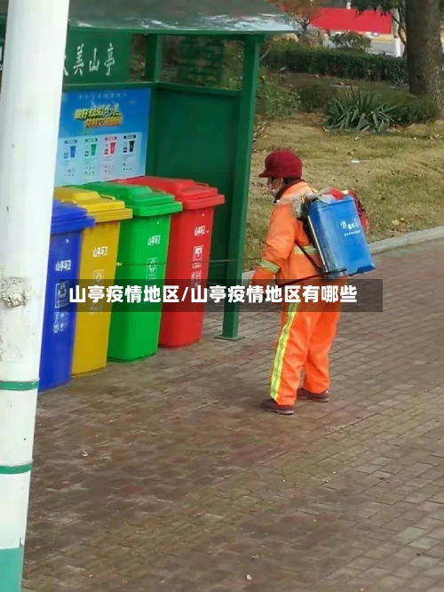 山亭疫情地区/山亭疫情地区有哪些-第2张图片