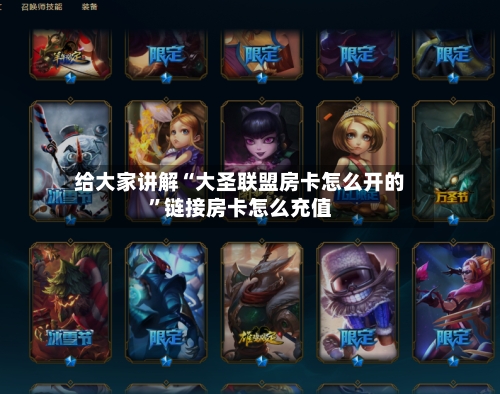 给大家讲解“大圣联盟房卡怎么开的	”链接房卡怎么充值-第2张图片