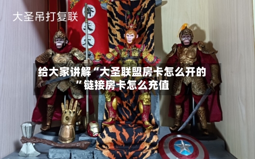 给大家讲解“大圣联盟房卡怎么开的”链接房卡怎么充值