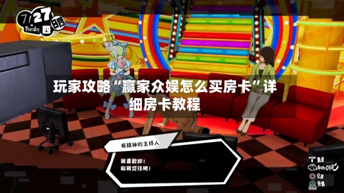玩家攻略“赢家众娱怎么买房卡”详细房卡教程-第2张图片