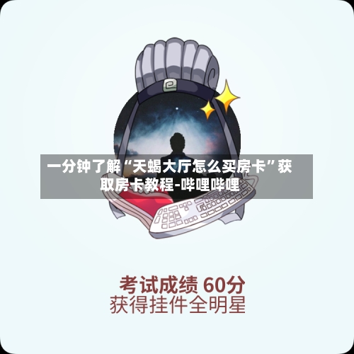 一分钟了解“天蝎大厅怎么买房卡”获取房卡教程-哔哩哔哩