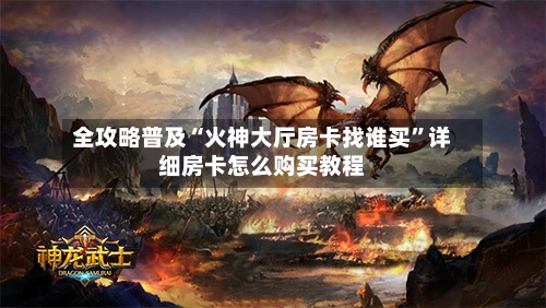 全攻略普及“火神大厅房卡找谁买”详细房卡怎么购买教程-第3张图片