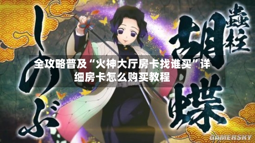 全攻略普及“火神大厅房卡找谁买	”详细房卡怎么购买教程-第2张图片