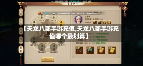 【天龙八部手游充值,天龙八部手游充值哪个最划算】