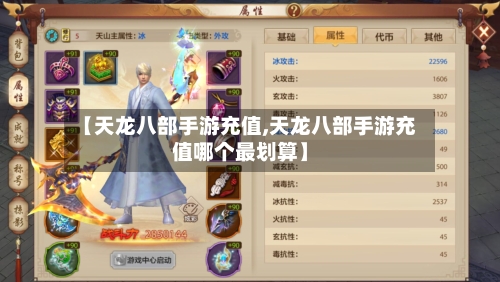 【天龙八部手游充值,天龙八部手游充值哪个最划算】-第3张图片