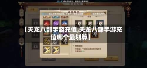 【天龙八部手游充值,天龙八部手游充值哪个最划算】-第2张图片